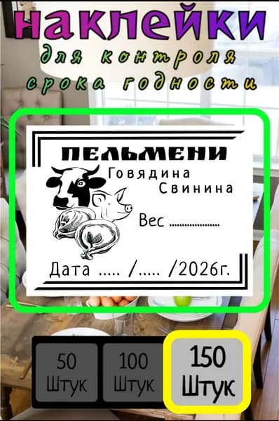 150 наклеек для контроля срока годности "Пельмени Говядина Свинина"