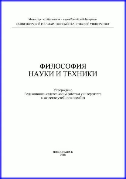 Философия науки и техники | Новосёлов Виктор Геннадьевич, Моргунов Георгий Вадимович | Электронная книга
