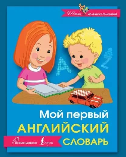 Мой первый английский словарь | Электронная книга