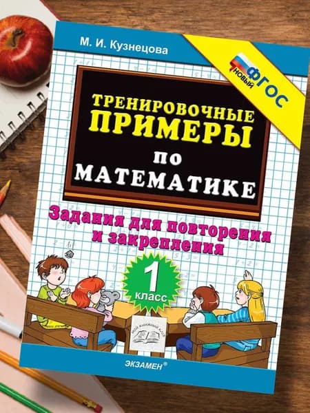 Математика 1 класс. Тренировочные примеры по математике. Задания для повторения и закрепления. ФГОС | Кузнецова Марта Ивановна