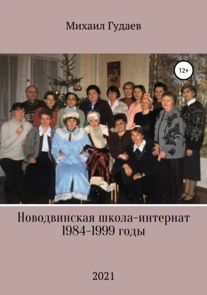 Новодвинская школа-интернат 1984-1999 годы | Гудаев Михаил Васильевич | Электронная книга