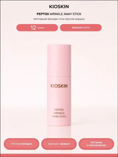 KIOSKIN Бальзам стик для лица от морщин ботокс эффект Peptox Wrinkle Away Stick, 12 мл