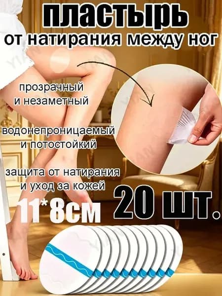 Пластырь от натирания между ног для женщин и мужчин, водонепроницаемый и потостойкий