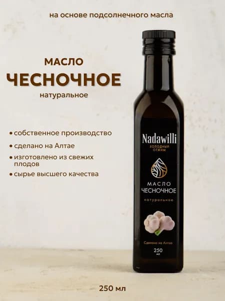 Масло чесночное Nadawilli , 250 мл.