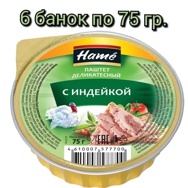 Паштет деликатесный "HAME" с индейкой 75гр/6шт.