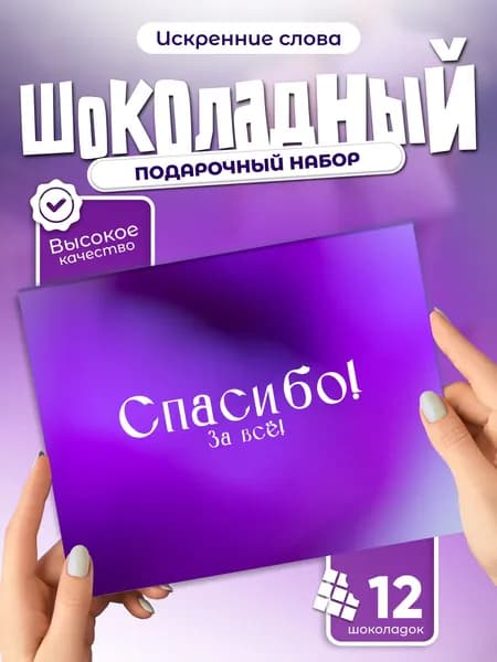 Спасибо за всё! - шоколадный набор для гостей на свадьбе