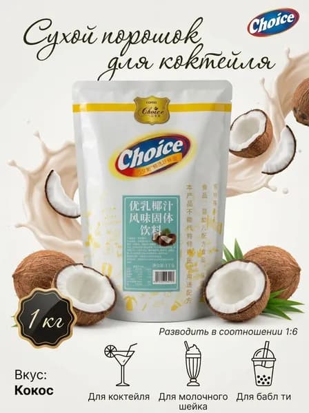 Сухая смесь 1000 грамм, Кокосовое молоко для бабл ти