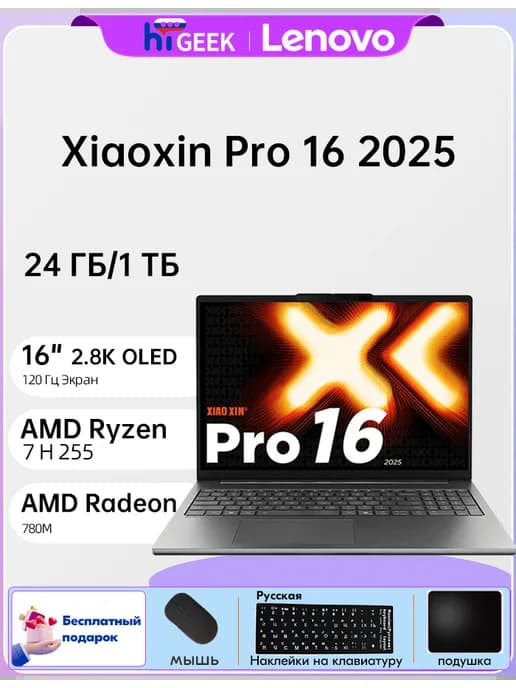 Ноутбуки Xiaoxin Pro 16 2025 AMD Ryzen 7 H 255 16" 24ГБ 1TБ
