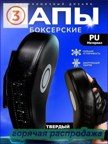 Лапы боксерские