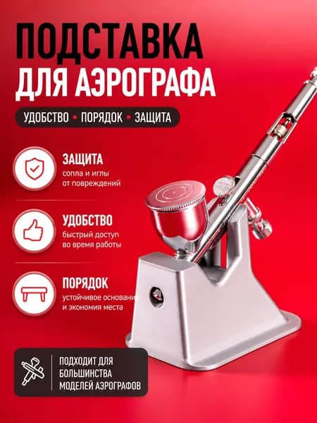 Подставка для аэрографа держатель стойка для аэрографа