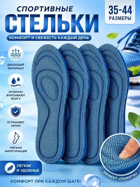 Стельки для обуви 4 шт