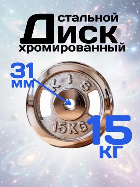 Диск для штанги и гантелей 15 кг 1 шт диаметр отверстия 31мм
