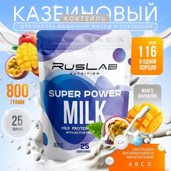 Казеиновый протеин SUPER POWER MILK,белковый коктейль (800 гр),вкус манго-маракуйя