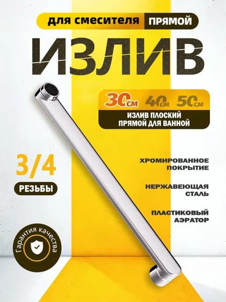 Излив для смесителя MORADO 30 см, плоский прямой гусак из нержавеющей стали, 3/4"