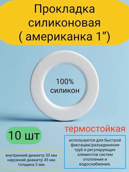 Прокладка силиконовая 1" «американка» (45*30*2) 10 штук