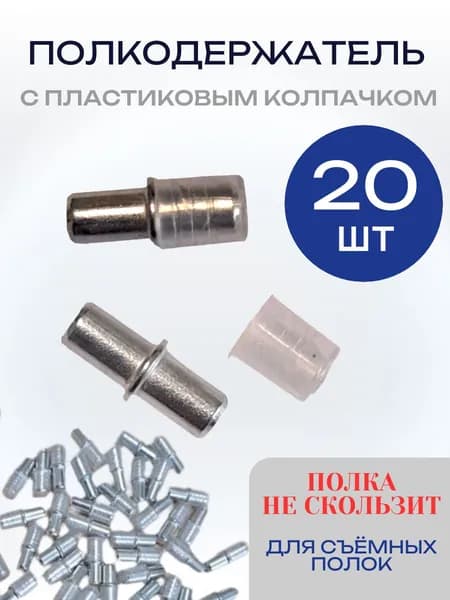 Полкодержатель дупло с колпачком