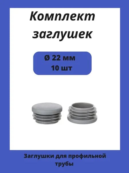 Заглушка пластиковая круглая для труб, диаметр D 22 мм 10шт.