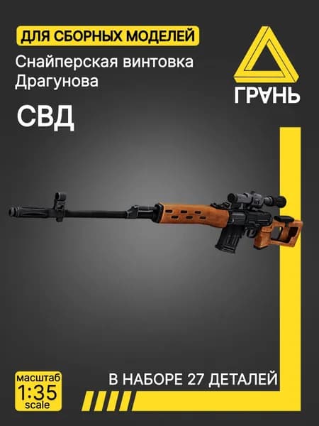 Дополнения к модели и диорам, СВД , масштаб 1 35, 5 шт
