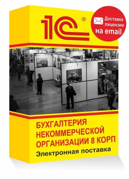 1С Бухгалтерия НКО 8 КОРП, учет некоммерческих организаций Электронная лицензия