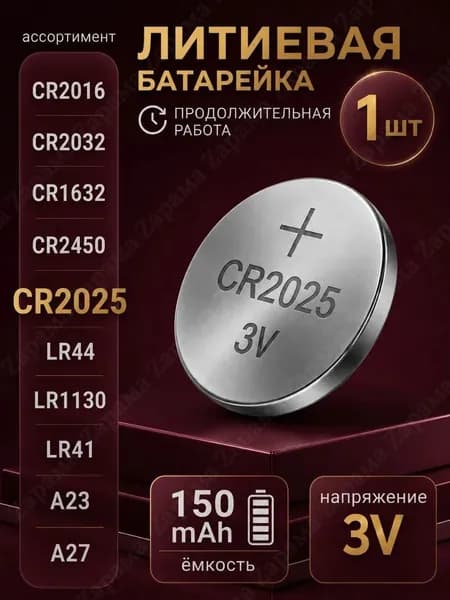 CR2025 батарейка литиевая 3V 150 mAh 1 шт.