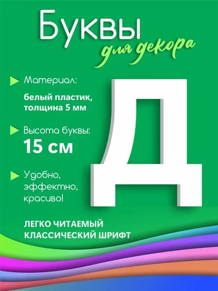 Буква белая из пластика на стену 15 см д