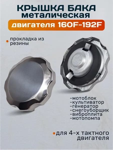 Крышка бензобака плоская для двигателя 160F-192F