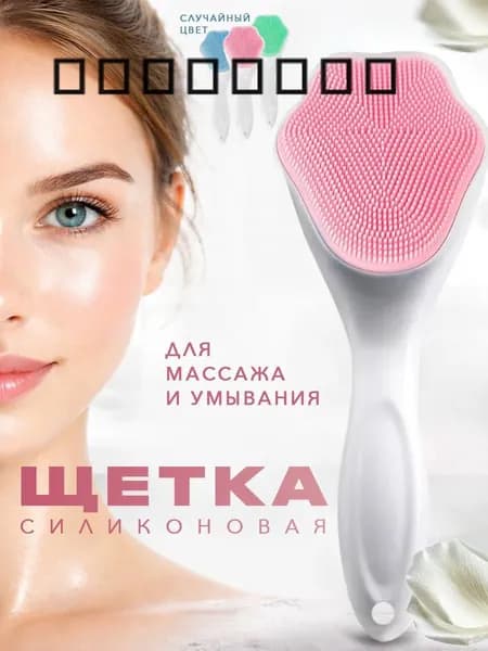 Щетка (щеточка) для умывания лица силиконовая, для очищения лица