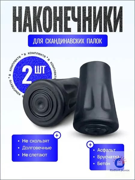 Наконечники для палок