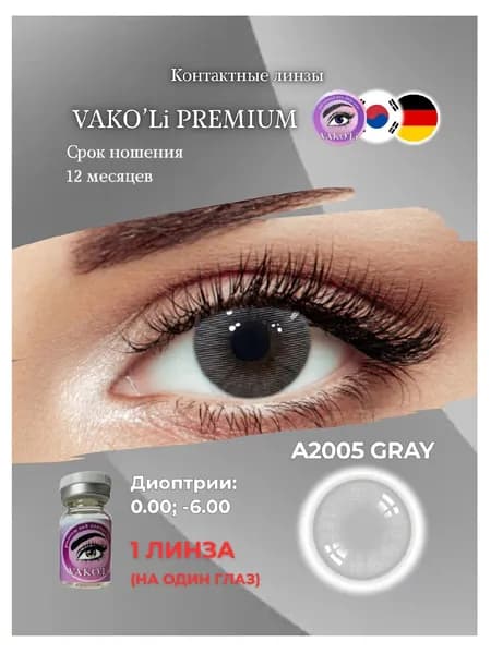 VAKO'Li Цветные контактные линзы, -5.00, 8.6, 12 месяцев