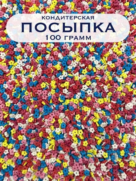 Посыпка кондитерская ЦВЕТЫ 100 гр. Украшение палочки для торта, выпечки