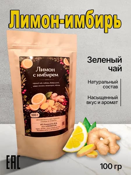 Зелёный чай лимон - имбирь, крупнолистовой 100 г