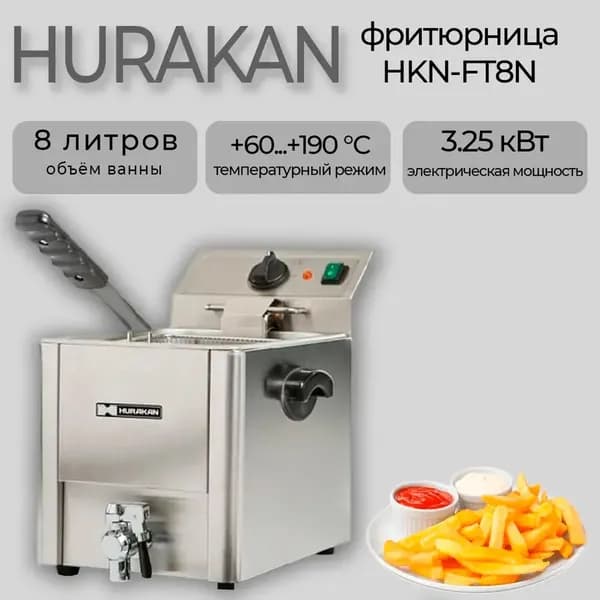 Фритюрница Hurakan hkn-ft8n настольная, кран для слива 1 ванна 8 литра, 3.25 кВт., 220В
