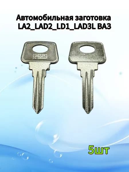 Заготовка ключа ВАЗ LA2 LAD2 LD1,(5шт