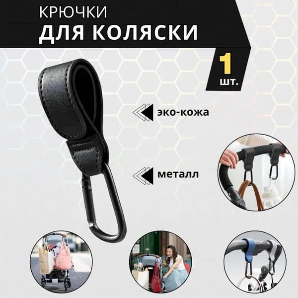 Набор крючков держателей на детскую коляску и велосипеда / Карабин-вешалка для крепления сумок, пакетов и рюкзаков на коляску / 1шт кожаные, металлические, черного цвета