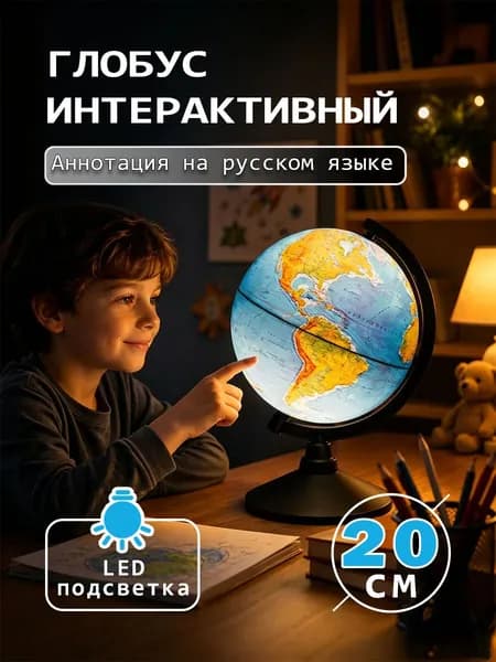 Глобус Земли 20 см с двойной картой и подсветкой, физико-политический