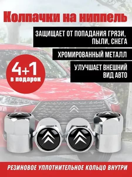 Колпачки на ниппель для ситроен, Citroen 5 штук