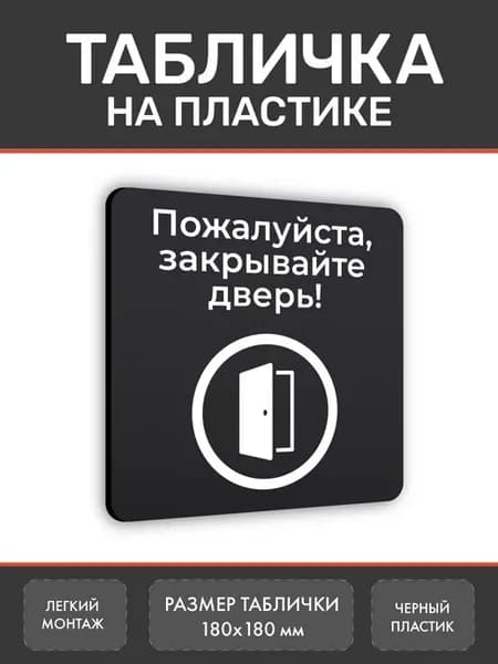 Табличка Закрывайте дверь 18х18 см черная