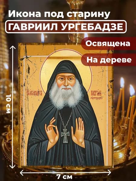 Икона под старину на дереве "Гавриил Ургебадзе", 7*10 см
