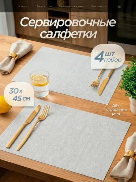 Салфетки на стол сервировочные 4 шт 30х45 см, плейсматы на стол