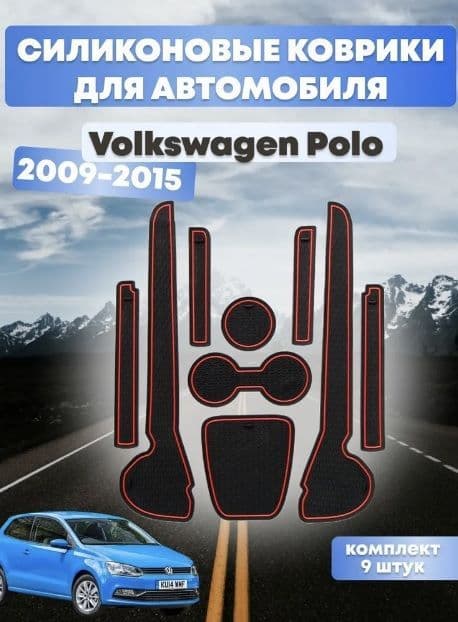 Коврики в ниши и подстаканники VW POLO, поло 2009-2015 КРАСНЫЙ