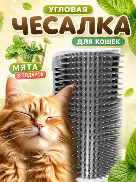 Чесалка для кошек угловая с кошачьей мятой, щетка для кошек, массажер для животных с креплением на стену.Серый цвет