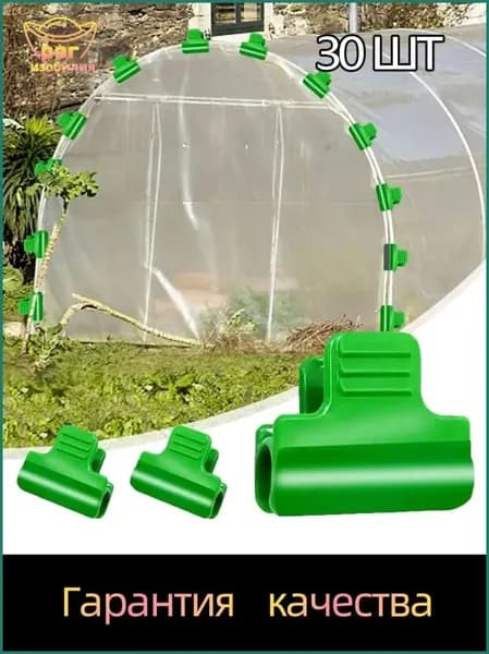 Клипсы для парника39 х 20мм, 30 шт