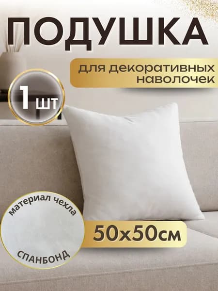 Декоративная подушка 50Х50 из спанбонда для наволочек