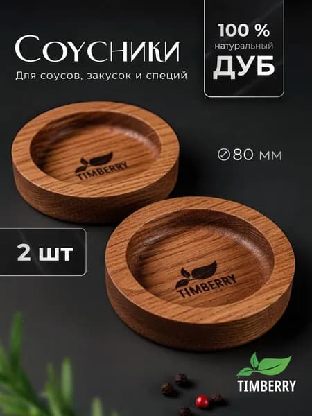 Набор соусников деревянных круглых 8 см из дуба (2 шт.)
