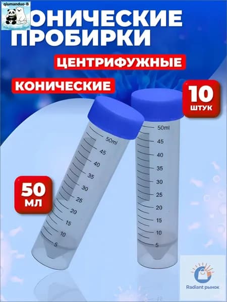 Пробирки пластиковые конические центрифужные 50мл 10шт