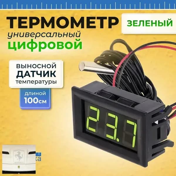 Электронный автомобильный термометр постоянного тока для измерения температуры, универсальный; светодиодный цифровой дисплей, с выносным датчиком 1 метр, зеленый