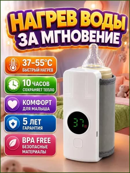 Подогреватель для бутылочек портативный аккумуляторный, нагреватель для смеси