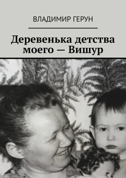 Деревенька детства моего Вишур | Герун Владимир | Электронная книга