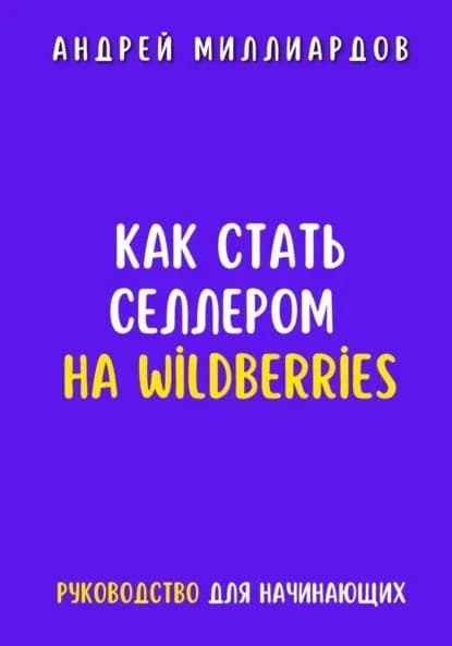 Как стать селлером на Wildberries | Миллиардов Андрей | Электронная книга