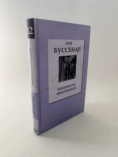 Похитители бриллиантов | Буссенар Луи
